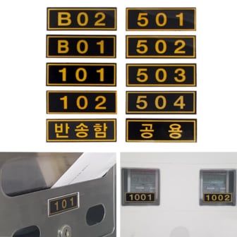 빌라 우편함 계량기 번호판 블랙