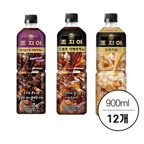 조지아 900ml PET 12개 / 오리지널 헤이즐넛 스위트 아메리카노 3종 택1