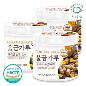 국내산 울금 가루 분말 100% haccp 인증 120gx3통