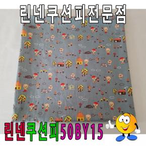 린넨쿠션피50BY15/린넨쿠션피/쿠션커버/50cmX50cm