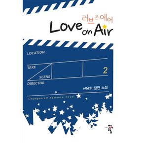 러브 온 에어(Love On Air) 2