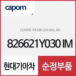 앞문 외캐치 캡(외부 도어캐치 핸들커버),조수석쪽 (826621Y030IM) 모닝