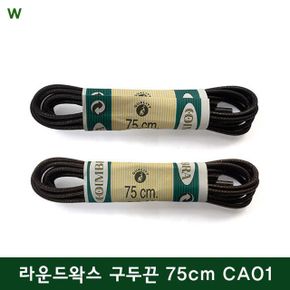 코임브라 라운드왁스 구두끈 75cm CA01 X ( 2매입 )