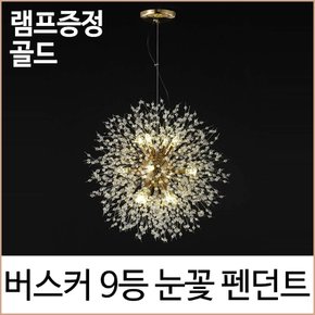 버스커 9등 눈꽃 펜던트 식탁등 주방등 램프증정