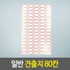 일반 견출지 80칸 라벨 이름표 스티커 사무용품
