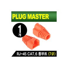 강원전자 PLUG MASTER NM-SR007YR RJ-45 CAT.6 통부트(7Ø/오렌지/낱개)