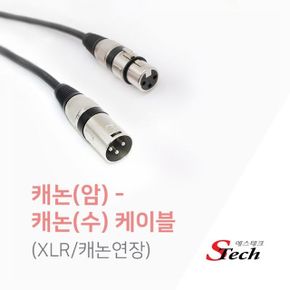 XLRF 캐논 to 연장케이블 XLRM 7M