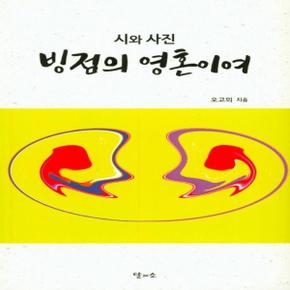 빙점의 영혼이여 시와 사진 _P068893392