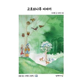 고로쇠나무 이야기 - 꿈을 담은 수채화 그림책 2 (양장)