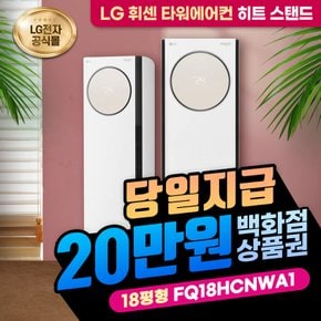 휘센 타워에어컨 렌탈 18평 히트 스탠드 FQ18HCNWA1 6년의무 월 46000