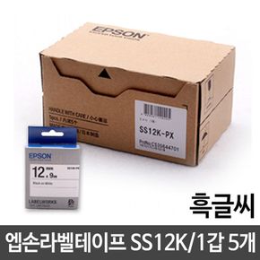 엡손 라벨테이프 12mm/SS12K.백/흑글씨/1갑(5개)