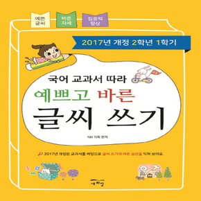 새희망 예쁘고 바른 글씨 쓰기 - 국어 교과서 따라 (2학년 1학기)