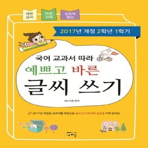  새희망 예쁘고 바른 글씨 쓰기 - 국어 교과서 따라 (2학년 1학기)