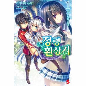 정령환상기 1   S Novel