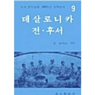 교보문고 데살로니카 전.후서(200주년신약성서 9)