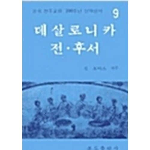 데살로니카 전.후서(200주년신약성서 9)