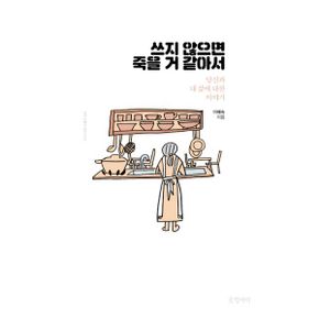 쓰지 않으면 죽을 거 같아서 : 당신과 내 삶에 대한 이야기