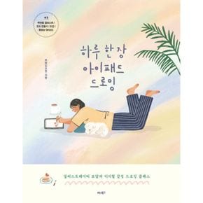 하루 한 장 아이패드 드로잉 : 일러스트레이터 보담의 디지털 감성 드로잉 클래스