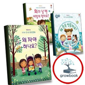 카드10%) 왜 자야 하나요+손을 씻을까요+화가 날 땐 어떻게 할까요 (전3권) 세트