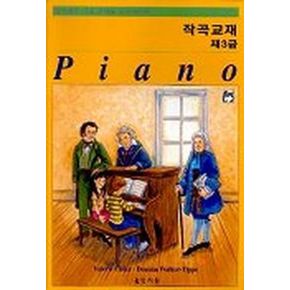 알프레드 기초 3급 작곡교재