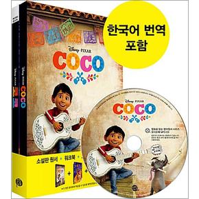 코코 Coco : 영화로 읽는 영어원서 시리즈