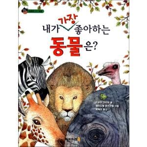 제이북스 내가 가장 좋아하는 동물은 (상상수프 숲동화 13) (양장)