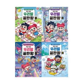 탁주 쪼꼬 우리말 끝판왕 1-4번 시리즈 (전4권)