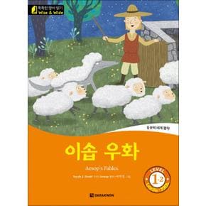 이솝 우화 Aesop s Fables (똑똑한 영어 읽기 Level 1-2)