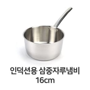 냄비 편수 편수냄비 라면냄비 인덕션용 삼중 자루 스텐 스테인레스 16cm