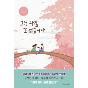 북로그컴퍼니 그런 사람 또 없습니다 - 원태연 필사시집