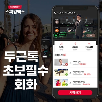 스피킹맥스 [SSG닷컴 단독할인 75%]  영어회화 1위 현지체험영어 스피킹맥스 - 초보필수회화 90일 이용권