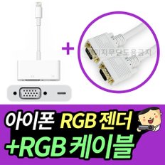 빔프로젝터 전용 스마트폰 연결케이블 아이폰5 RGB젠더 + RGB케이블 / 아이폰 연결젠더