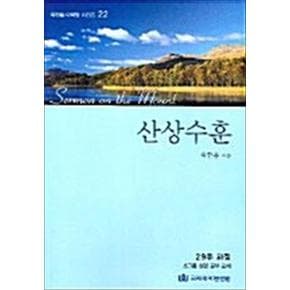 옥한흠 다락방 소그룹 성경공부 교재 - 산상수훈