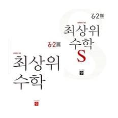 최상위 초등수학교재S 6-2 (2024년용) + 초등수학교재 (전2권) 세트 도서 책 문제집 초 중 고 1 2 3