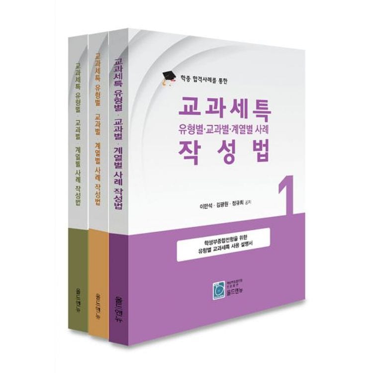 학종 합격사례를 통한 교과세특 유형별.교과별.계열별 사례 작성법 1~3 세트 (전3권), 믿고 사는 즐거움 Ssg.Com