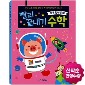 3990원딜_초등 입학 준비 빨리 끝내기 수학
