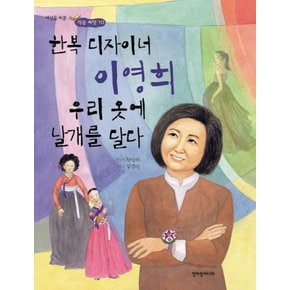 한복 디자이너 이영희 우리 옷에 날개를 달다 (세상을 바꾼 작은 씨앗 10)