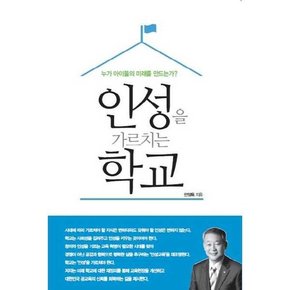 인성을 가르치는 학교