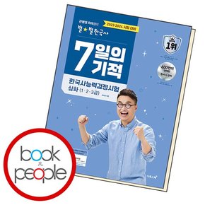 최태성의 별별한국사 7일의 기적 한국사능력검정시험 심화