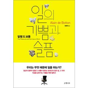 일의 기쁨과 슬픔 - 알랭 드 보통 우리는 무엇 때문에 일을 하는가 (개정판) (양장)