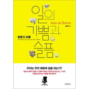 제이북스 일의 기쁨과 슬픔 - 알랭 드 보통 우리는 무엇 때문에 일을 하는가 (개정판) (양장)