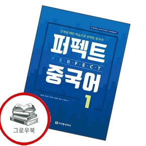 퍼펙트 중국어 1 퍼펙트중국어1 추천도서