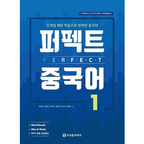 퍼펙트 중국어 1 퍼펙트중국어1 추천도서