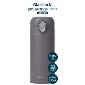 글라스락 플레인 원터치 텀블러 350ml 스톤그레이
