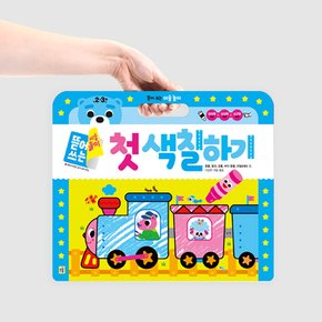 뜯어쓰는 미술놀이 (첫색칠하기)