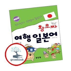 new 왕초짜 여행 일본어 new왕초짜여행일본어 책