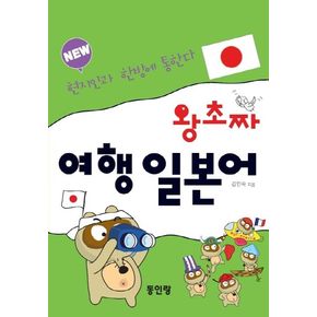 new 왕초짜 여행 일본어 new왕초짜여행일본어 책