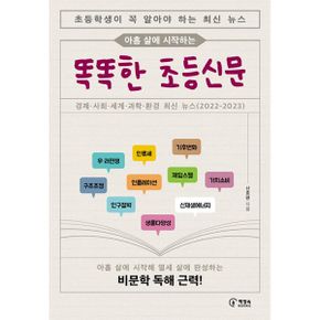 아홉 살에 시작하는 똑똑한 초등신문