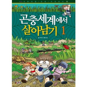  코믹컴 곤충세계에서 살아남기 1 (서바이벌 만화 자연상식 13)