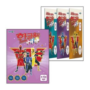 카드10%) 사회성을 길러주는 한글용사 아이야 1-3 세트 + 복잡한 자음 모음 (전2권)